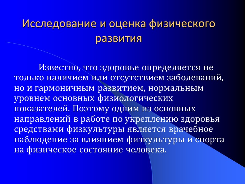 Исследование и оценка физического развития   Известно, что здоровье определяется не только наличием